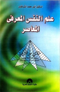 علم النفس المعرفي المعاصر